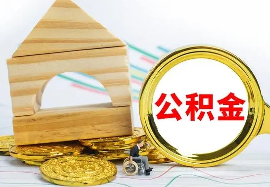 玉环公积金怎么全部取出（公积金怎样全取出来）